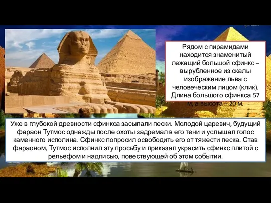 Рядом с пирамидами находится знаменитый лежащий большой сфинкс – вырубленное из скалы