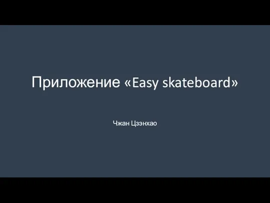 Чжан Цзэнхао ESAY CKATEBORD