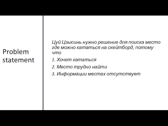 Problem statement Цуй Цзысинь нужно решение для поиска место где можно кататься