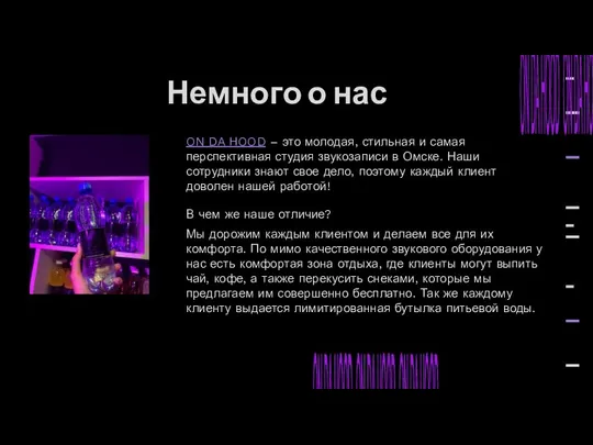 Немного о нас ON DA HOOD – это молодая, стильная и самая