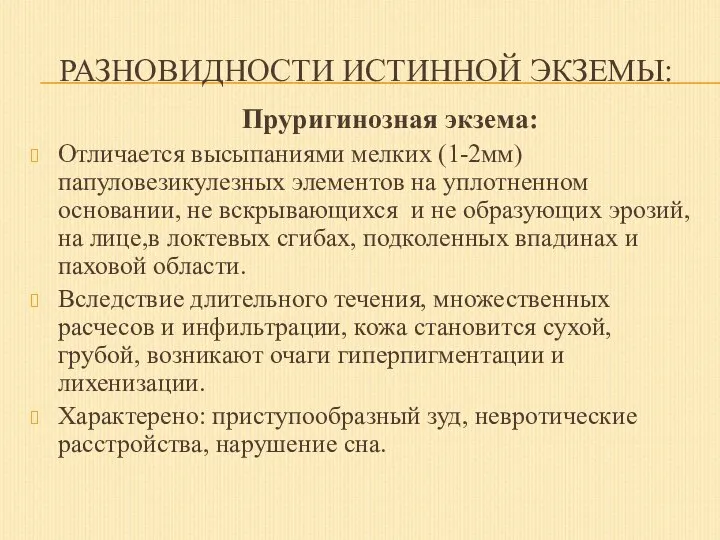 РАЗНОВИДНОСТИ ИСТИННОЙ ЭКЗЕМЫ: Пруригинозная экзема: Отличается высыпаниями мелких (1-2мм) папуловезикулезных элементов на