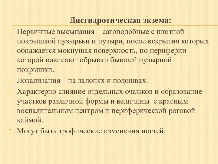 Дисгидротическая экзема: Первичные высыпания – сагоподобные с плотной покрышкой пузырьки и пузыри,