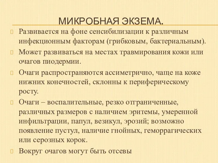 МИКРОБНАЯ ЭКЗЕМА. Развивается на фоне сенсибилизации к различным инфекционным факторам (грибковым, бактериальным).