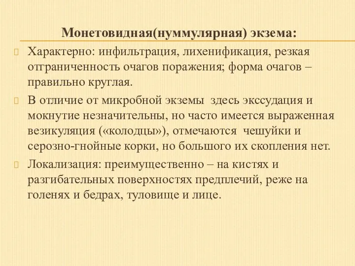 Монетовидная(нуммулярная) экзема: Характерно: инфильтрация, лихенификация, резкая отграниченность очагов поражения; форма очагов –