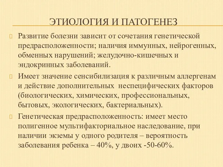 ЭТИОЛОГИЯ И ПАТОГЕНЕЗ Развитие болезни зависит от сочетания генетической предрасположенности; наличия иммунных,