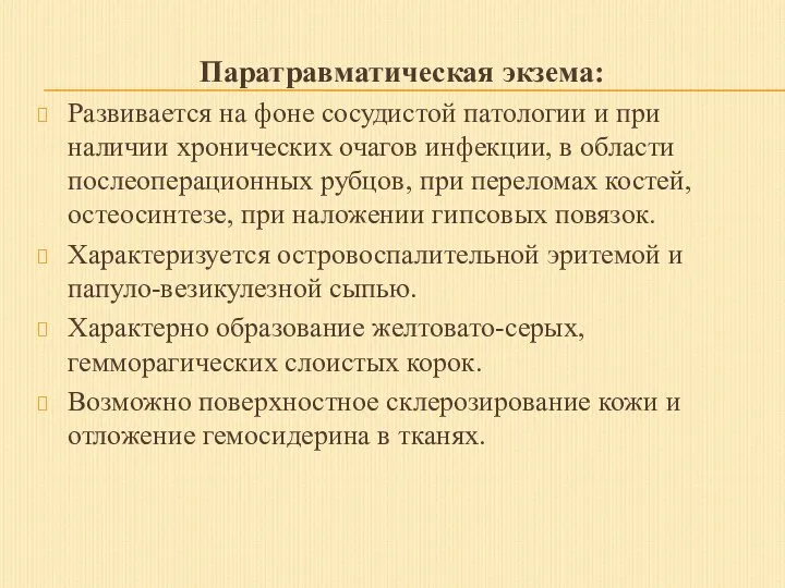 Паратравматическая экзема: Развивается на фоне сосудистой патологии и при наличии хронических очагов