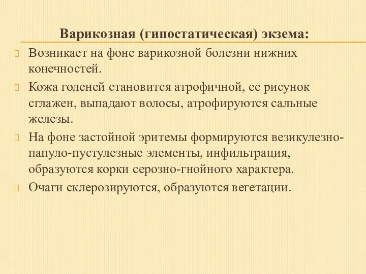 Варикозная (гипостатическая) экзема: Возникает на фоне варикозной болезни нижних конечностей. Кожа голеней