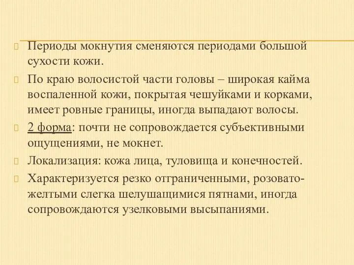 Периоды мокнутия сменяются периодами большой сухости кожи. По краю волосистой части головы