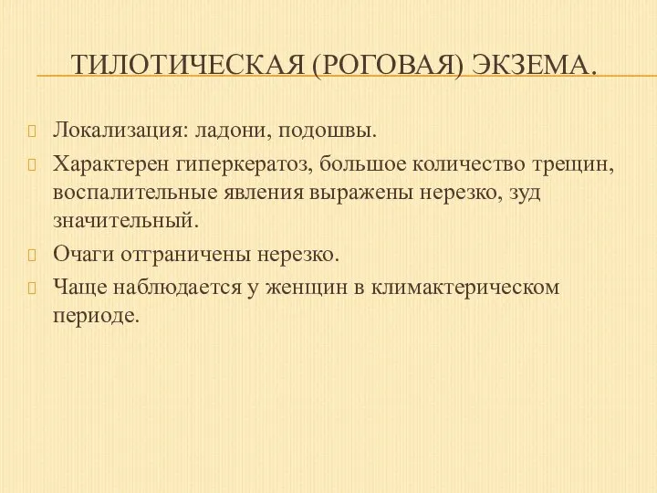 ТИЛОТИЧЕСКАЯ (РОГОВАЯ) ЭКЗЕМА. Локализация: ладони, подошвы. Характерен гиперкератоз, большое количество трещин, воспалительные