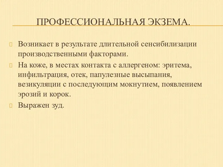 ПРОФЕССИОНАЛЬНАЯ ЭКЗЕМА. Возникает в результате длительной сенсибилизации производственными факторами. На коже, в