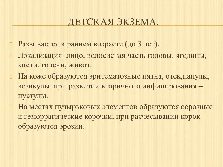 ДЕТСКАЯ ЭКЗЕМА. Развивается в раннем возрасте (до 3 лет). Локализация: лицо, волосистая