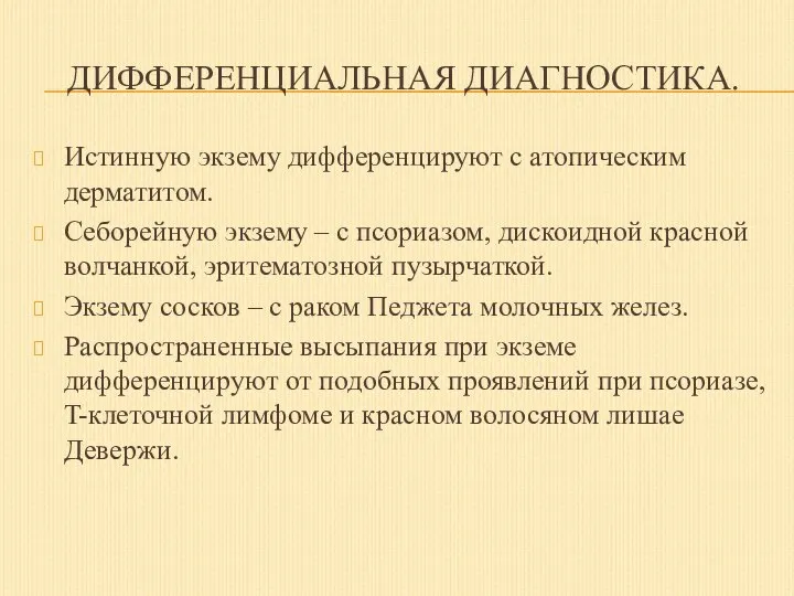 ДИФФЕРЕНЦИАЛЬНАЯ ДИАГНОСТИКА. Истинную экзему дифференцируют с атопическим дерматитом. Себорейную экзему – с