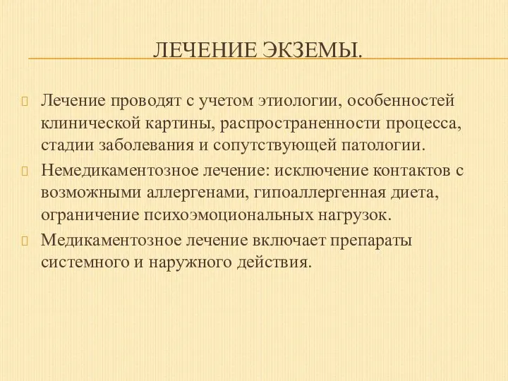 ЛЕЧЕНИЕ ЭКЗЕМЫ. Лечение проводят с учетом этиологии, особенностей клинической картины, распространенности процесса,