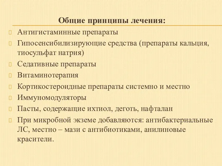 Общие принципы лечения: Антигистаминные препараты Гипосенсибилизирующие средства (препараты кальция, тиосульфат натрия) Седативные