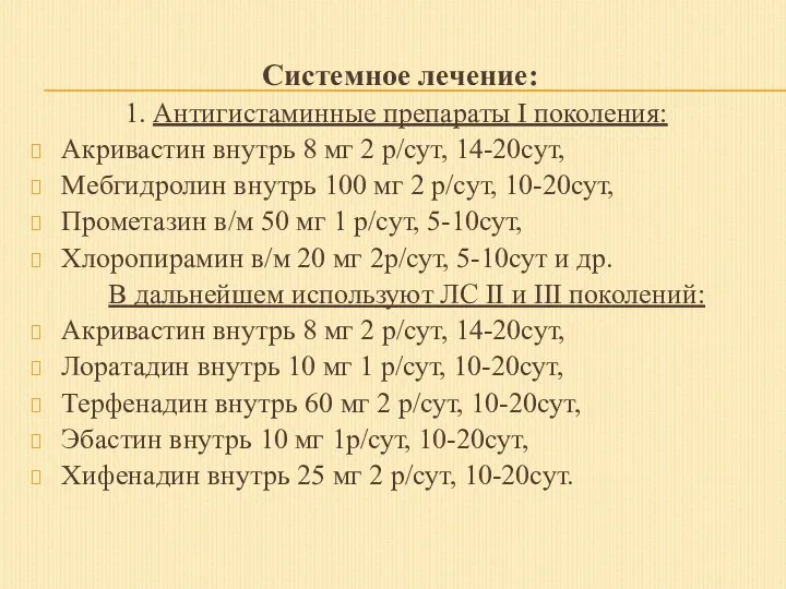 Системное лечение: 1. Антигистаминные препараты I поколения: Акривастин внутрь 8 мг 2