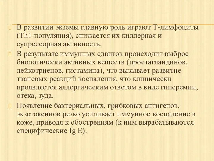 В развитии экземы главную роль играют Т-лимфоциты (Тh1-популяция), снижается их киллерная и