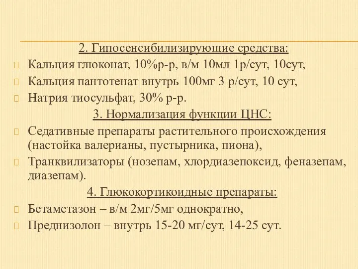 2. Гипосенсибилизирующие средства: Кальция глюконат, 10%р-р, в/м 10мл 1р/сут, 10сут, Кальция пантотенат