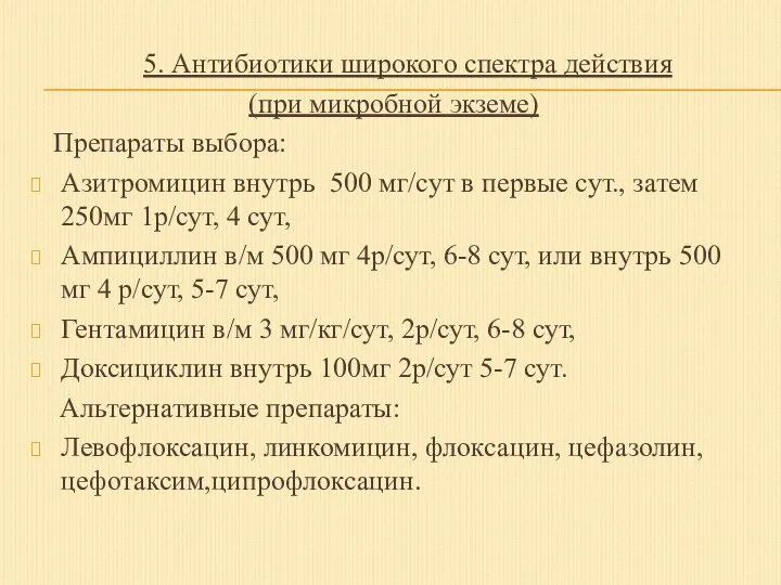 5. Антибиотики широкого спектра действия (при микробной экземе) Препараты выбора: Азитромицин внутрь