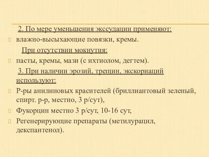 2. По мере уменьшения экссудации применяют: влажно-высыхающие повязки, кремы. При отсутствии мокнутия: