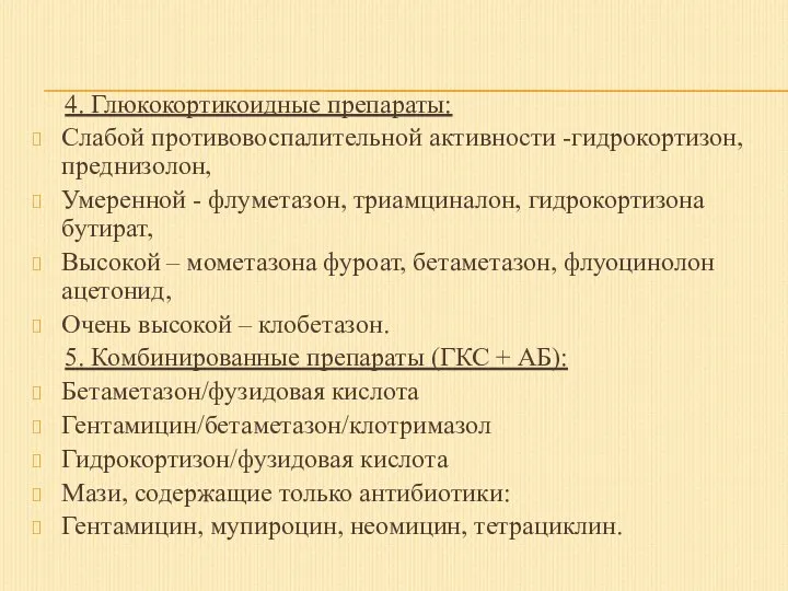 4. Глюкокортикоидные препараты: Слабой противовоспалительной активности -гидрокортизон, преднизолон, Умеренной - флуметазон, триамциналон,