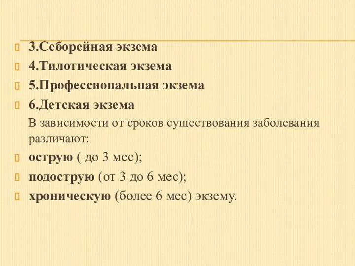 3.Себорейная экзема 4.Тилотическая экзема 5.Профессиональная экзема 6.Детская экзема В зависимости от сроков