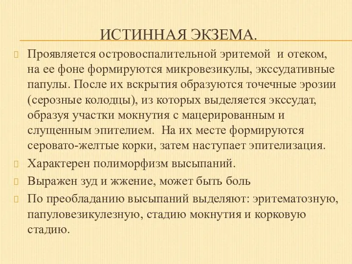 ИСТИННАЯ ЭКЗЕМА. Проявляется островоспалительной эритемой и отеком, на ее фоне формируются микровезикулы,