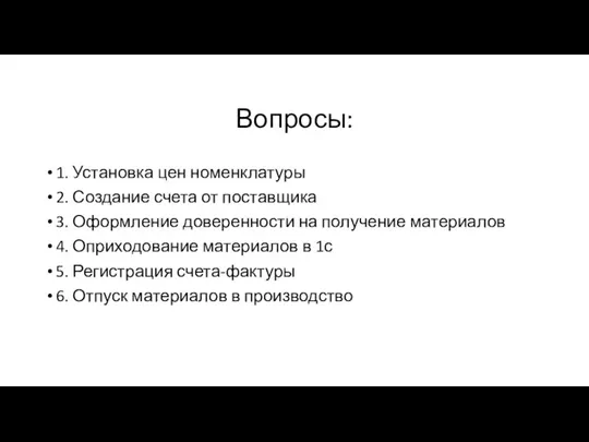 Вопросы: 1. Установка цен номенклатуры 2. Создание счета от поставщика 3. Оформление