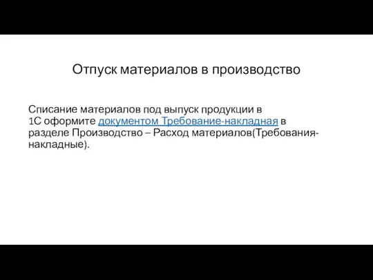 Отпуск материалов в производство Списание материалов под выпуск продукции в 1С оформите