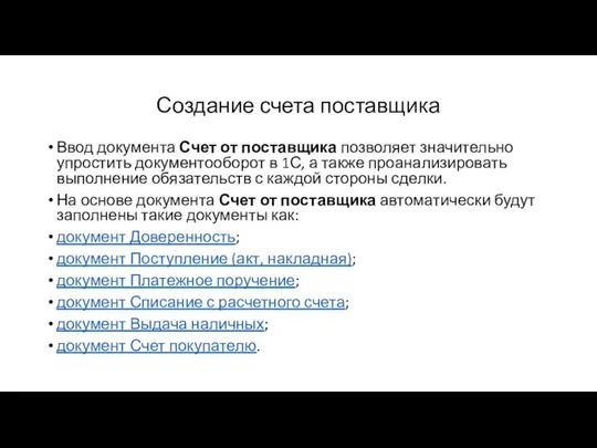 Создание счета поставщика Ввод документа Счет от поставщика позволяет значительно упростить документооборот