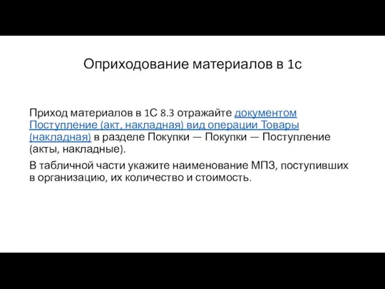 Оприходование материалов в 1с Приход материалов в 1С 8.3 отражайте документом Поступление