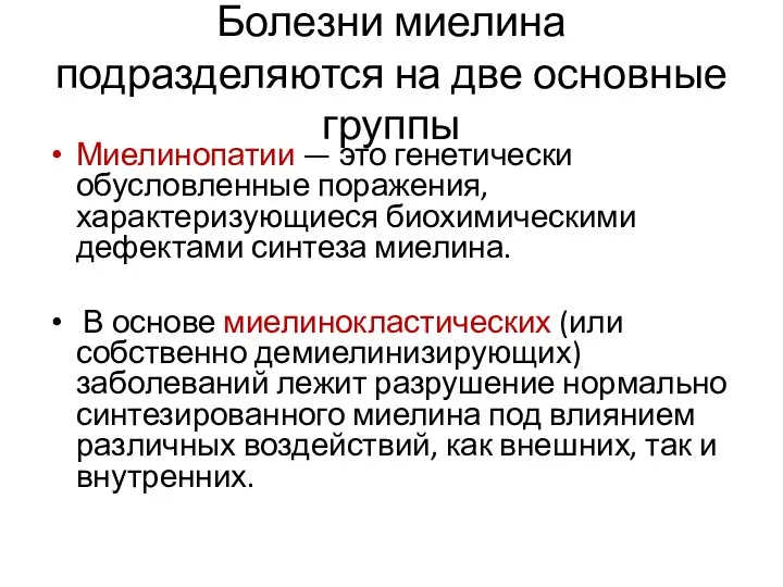 Болезни миелина подразделяются на две основные группы Миелинопатии — это генетически обусловленные