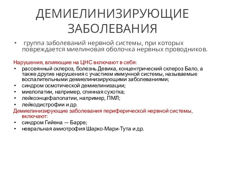 ДЕМИЕЛИНИЗИРУЮЩИЕ ЗАБОЛЕВАНИЯ группа заболеваний нервной системы, при которых повреждается миелиновая оболочка нервных