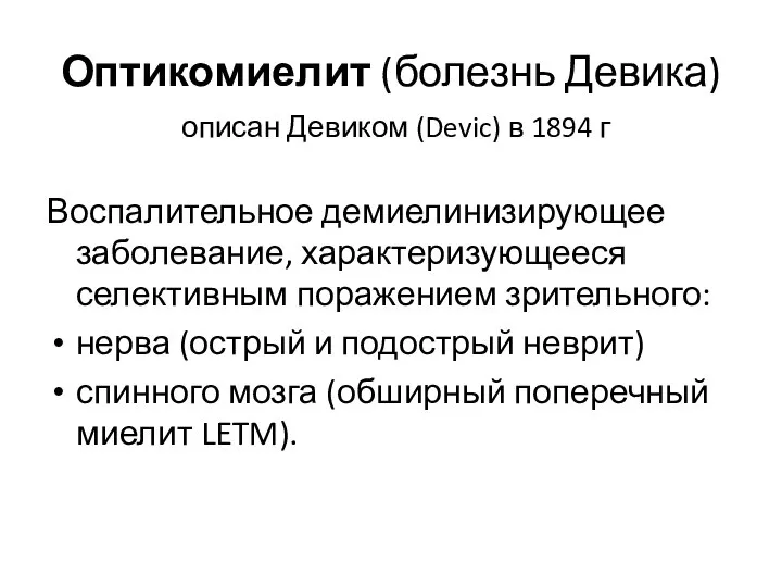 Оптикомиелит (болезнь Девика) описан Девиком (Devic) в 1894 г Воспалительное демиелинизирующее заболевание,