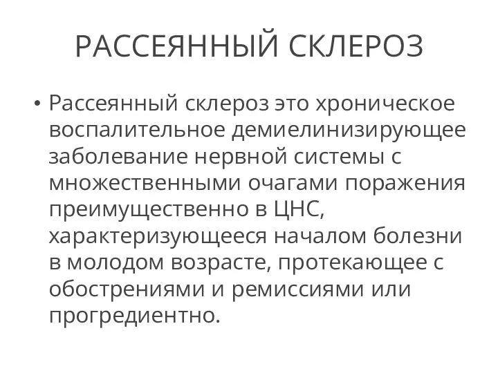 РАССЕЯННЫЙ СКЛЕРОЗ Рассеянный склероз это хроническое воспалительное демиелинизирующее заболевание нервной системы с