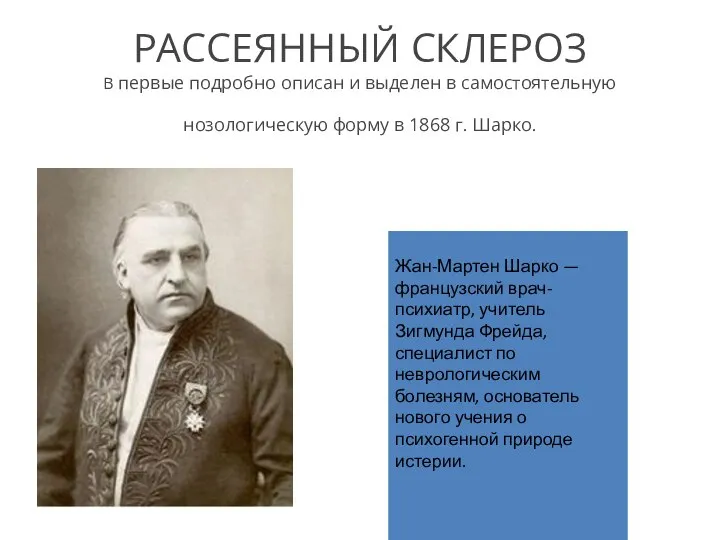 РАССЕЯННЫЙ СКЛЕРОЗ В первые подробно описан и выделен в самостоятельную нозологическую форму в 1868 г. Шарко.