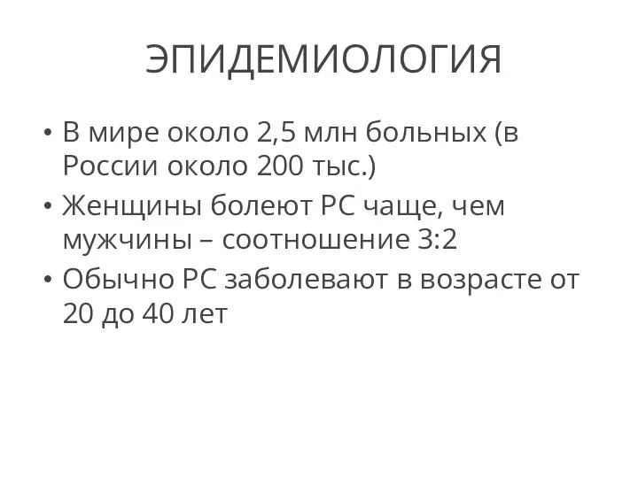 ЭПИДЕМИОЛОГИЯ В мире около 2,5 млн больных (в России около 200 тыс.)