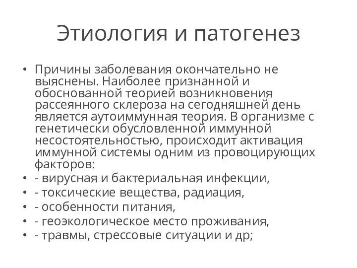 Этиология и патогенез Причины заболевания окончательно не выяснены. Наиболее признанной и обоснованной