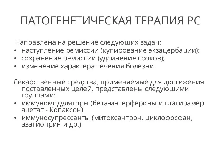 ПАТОГЕНЕТИЧЕСКАЯ ТЕРАПИЯ РС Направлена на решение следующих задач: наступление ремиссии (купирование экзацербации);