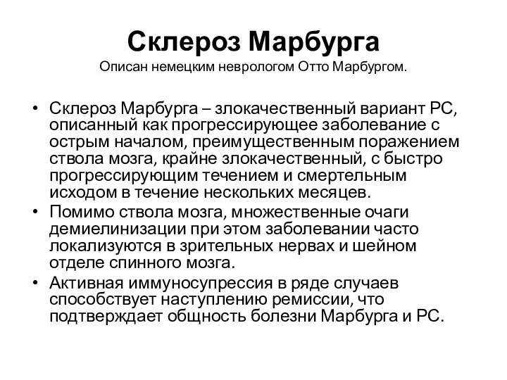 Склероз Марбурга Описан немецким неврологом Отто Марбургом. Склероз Марбурга – злокачественный вариант