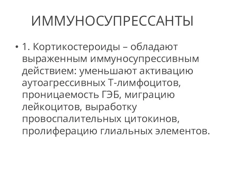 ИММУНОСУПРЕССАНТЫ 1. Кортикостероиды – обладают выраженным иммуносупрессивным действием: уменьшают активацию аутоагрессивных Т-лимфоцитов,