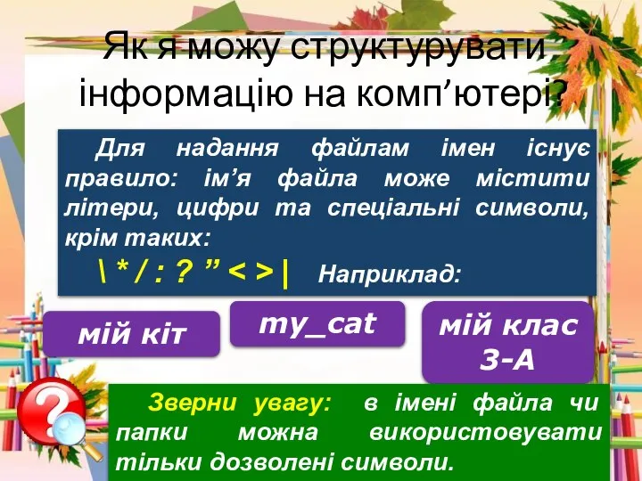 Як я можу структурувати інформацію на комп’ютері? Для надання файлам імен існує