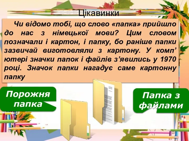 Цікавинки Чи відомо тобі, що слово «папка» прийшло до нас з німецької