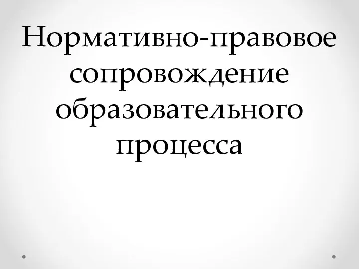 Нормативно-правовое обеспечение образовательного процесса