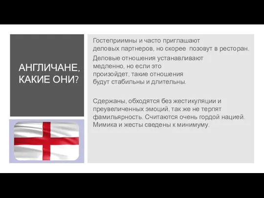 Гостеприимны и часто приглашают деловых партнеров, но скорее позовут в ресторан. Деловые