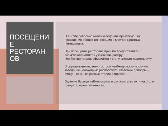 ПОСЕЩЕНИЕ РЕСТОРАНОВ В Англии довольно много заведений, практикующих проведение обедов для женщин