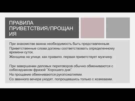 ПРАВИЛА ПРИВЕТСТВИЯ/ПРОЩАНИЯ При знакомстве важна необходимость быть представленным. Приветственные слова должны соответствовать