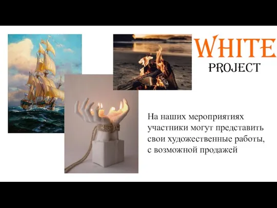 WHITE На наших мероприятиях участники могут представить свои художественные работы, с возможной продажей project