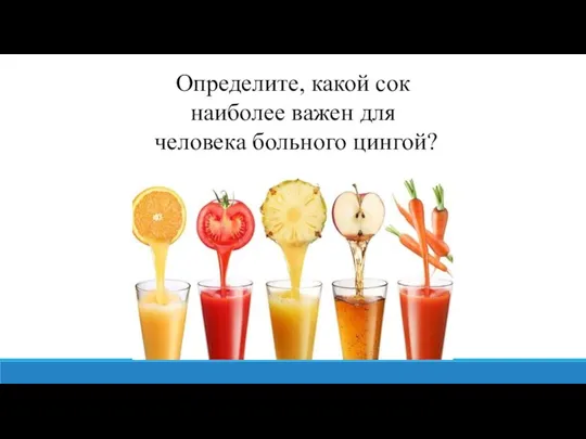 Определите, какой сок наиболее важен для человека больного цингой?