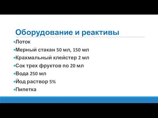 Оборудование и реактивы Лоток Мерный стакан 50 мл, 150 мл Крахмальный клейстер