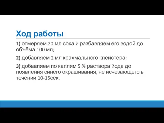 Ход работы 1) отмеряем 20 мл сока и разбавляем его водой до